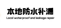 济阳防水补漏
